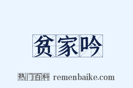 贫家吟是什么意思的图片